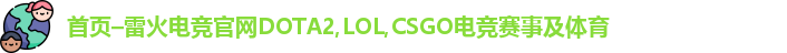 雷火电竞官网
